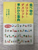 A Quick Reference Dictionary of the Merits and Demerits of Food Shoji Kawashima, Mikasa Shobo