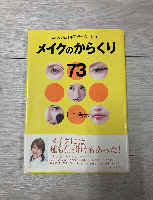 Makeup Karakuri 73 Hiromi Yamamoto