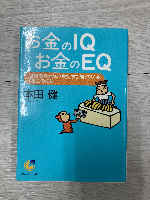 Money IQ Money EQ Takeshi Honda Sunmark Bunko