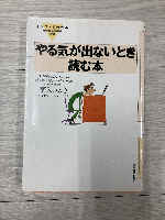 Miyuki Kikuiri, Toyo Keizai, a book to read when you are unmotivated.