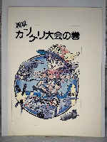 Akira Toriyama
Original reproductions of Arale-chan